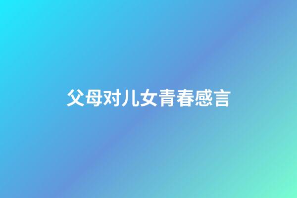 父母对儿女青春感言