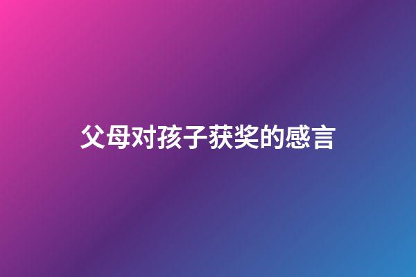 父母对孩子获奖的感言