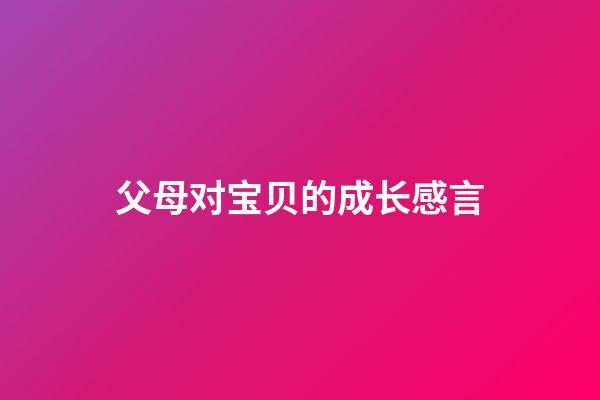 父母对宝贝的成长感言