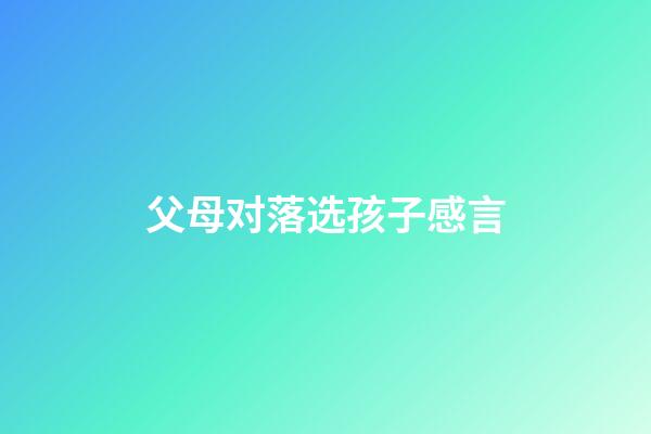 父母对落选孩子感言