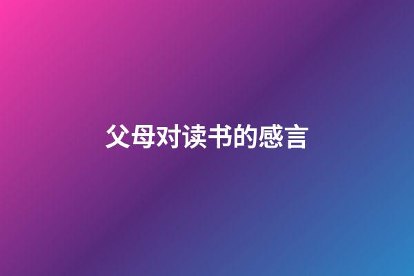 父母对读书的感言