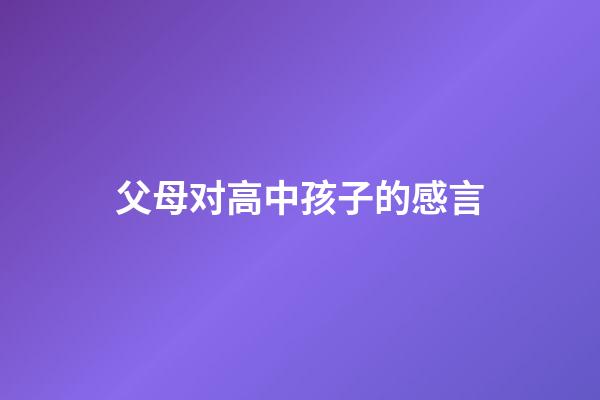 父母对高中孩子的感言