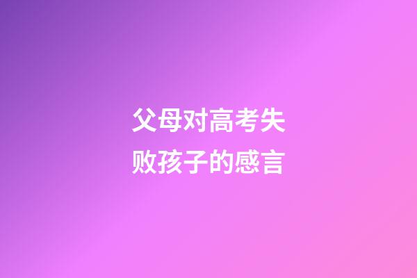 父母对高考失败孩子的感言