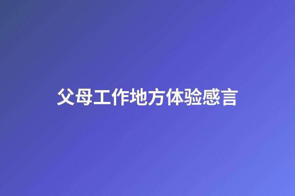 父母工作地方体验感言