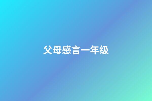 父母感言一年级