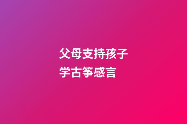 父母支持孩子学古筝感言
