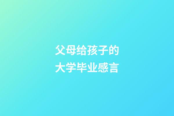 父母给孩子的大学毕业感言
