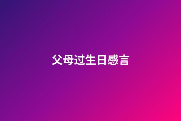 父母过生日感言