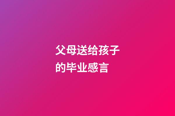 父母送给孩子的毕业感言