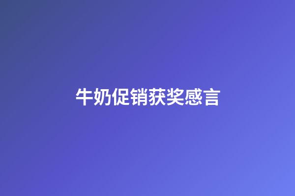 牛奶促销获奖感言