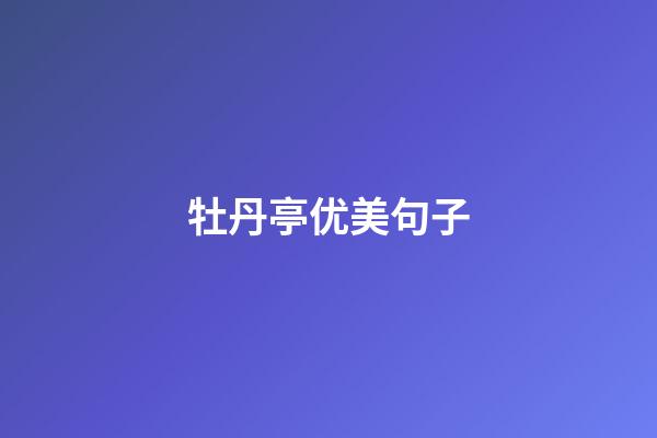 牡丹亭优美句子