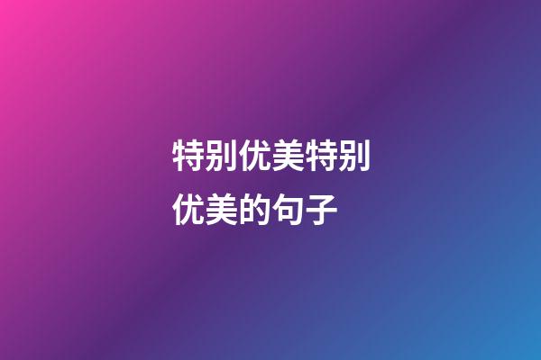 特别优美特别优美的句子