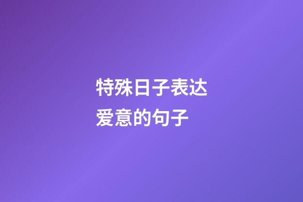 特殊日子表达爱意的句子