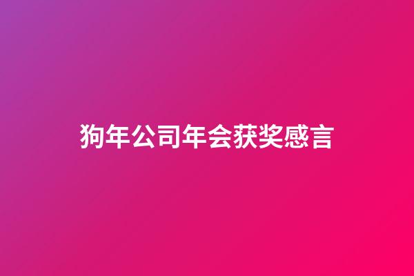 狗年公司年会获奖感言