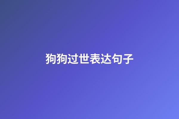 狗狗过世表达句子