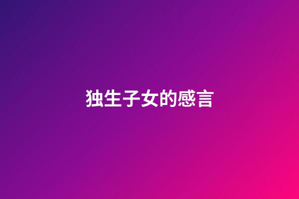 独生子女的感言