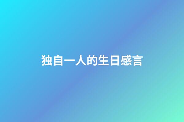 独自一人的生日感言
