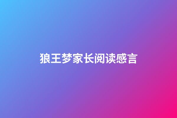 狼王梦家长阅读感言
