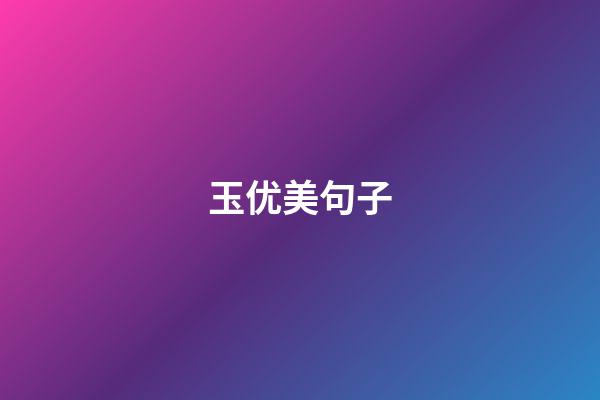 玉优美句子