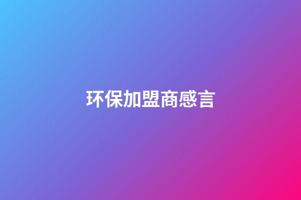 环保加盟商感言