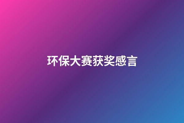 环保大赛获奖感言