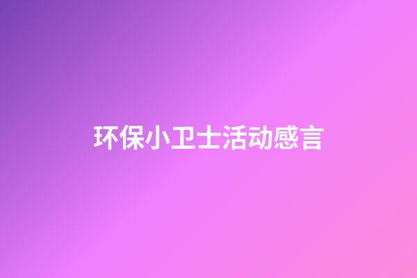 环保小卫士活动感言
