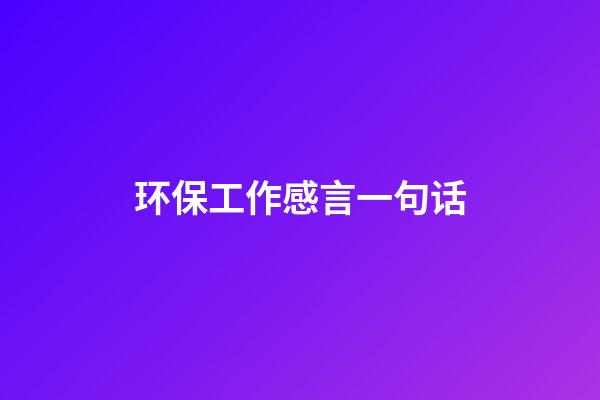 环保工作感言一句话