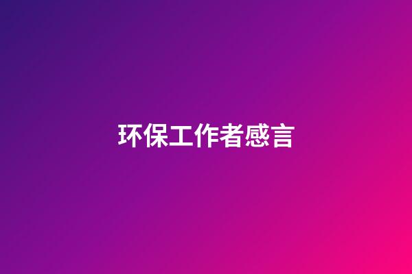 环保工作者感言