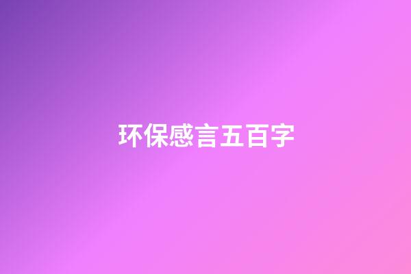 环保感言五百字