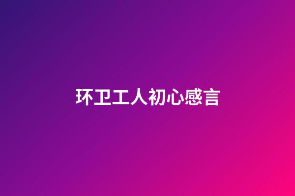 环卫工人初心感言