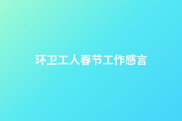 环卫工人春节工作感言