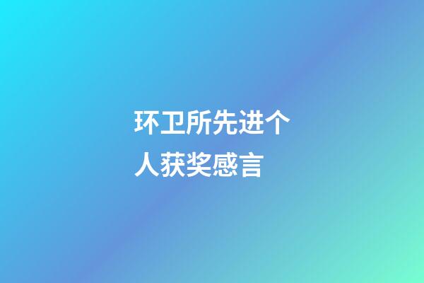 环卫所先进个人获奖感言