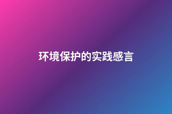 环境保护的实践感言