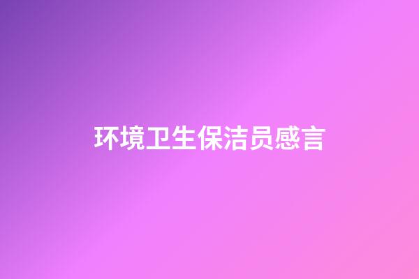 环境卫生保洁员感言
