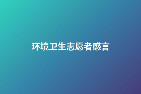 环境卫生志愿者感言