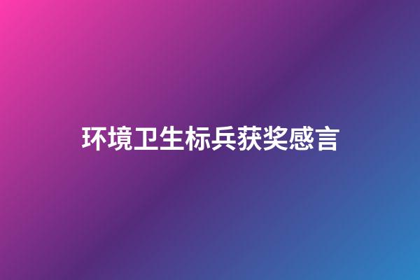 环境卫生标兵获奖感言