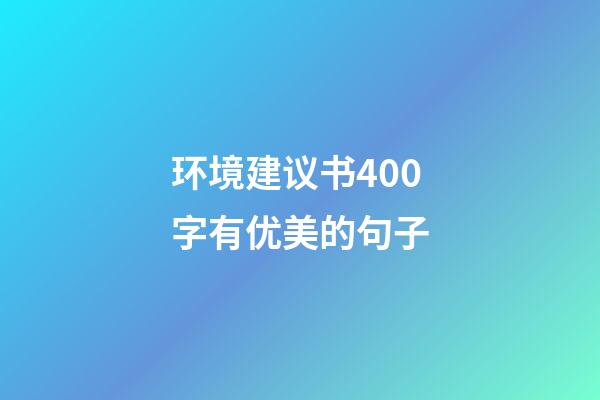 环境建议书400字有优美的句子