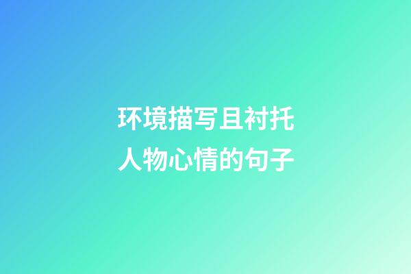 环境描写且衬托人物心情的句子