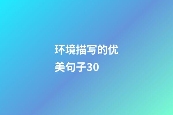 环境描写的优美句子30