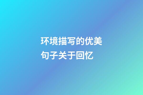 环境描写的优美句子关于回忆