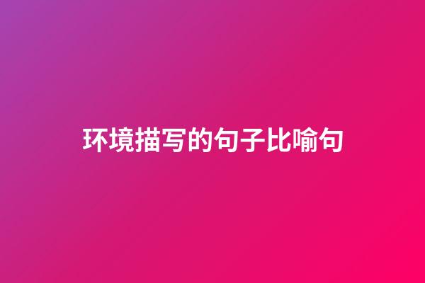 环境描写的句子比喻句