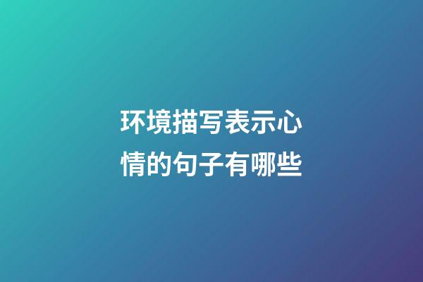 环境描写表示心情的句子有哪些