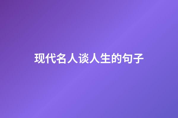 现代名人谈人生的句子