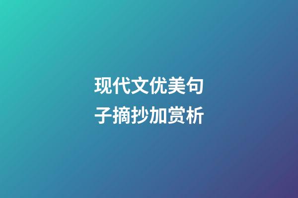现代文优美句子摘抄加赏析