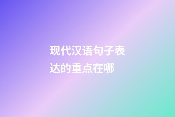 现代汉语句子表达的重点在哪