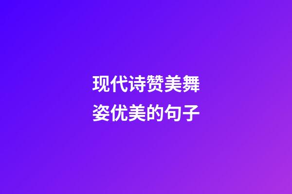 现代诗赞美舞姿优美的句子