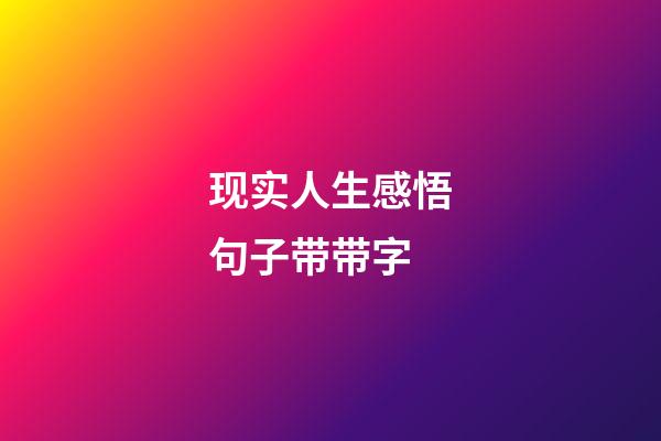 现实人生感悟句子带带字