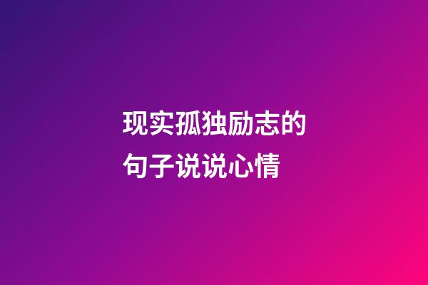 现实孤独励志的句子说说心情