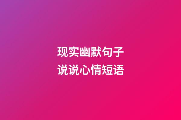 现实幽默句子说说心情短语