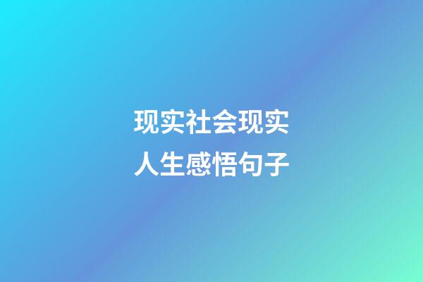 现实社会现实人生感悟句子